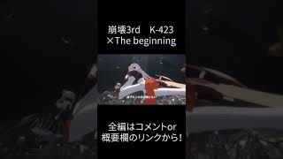 【MAD】K-423×The beginning #shorts