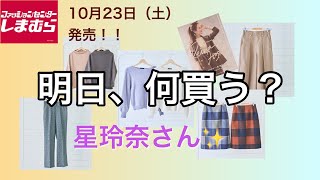 【しまむら】星玲奈さん新作キターーーー！！10/23（土）発売☆彡【明日何買う？】