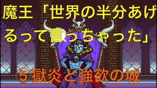 【魔王「世界の半分あげるって言っちゃった」】⑤ 獄炎と強欲の城　魔王が逃げ回る！実況あり