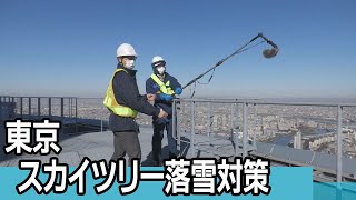 東京スカイツリーが落雪対策を公開