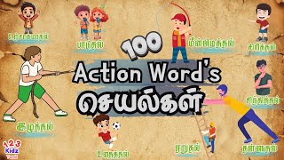 Learn 100 Action Words Name in Tamil and English | செயல்கள் | Seyalgal in Tamil | வார்த்தைகள்