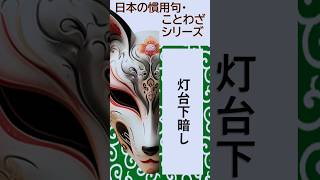 【日本の慣用句・ことわざシリーズ】灯台下暗し#00040