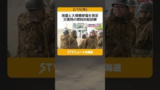 地震と大規模停電を想定　災害時の燃料供給訓練　道経済産業局と自衛隊が連携 #shorts