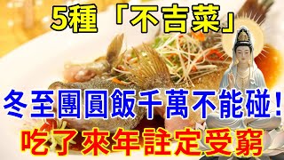 冬至團圓飯、大年三十年夜飯，5種“不吉菜”別上桌，容易招災招不吉，來年註定受窮！|逍遙晚年 #運勢 #風水 #佛教 #生肖 #佛語禪心 #平安是福 #冬至