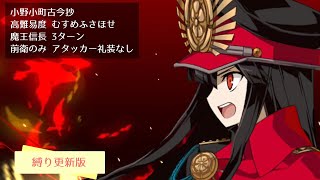 【FGO】高難易度 むすめふさほせ 魔王信長 3ターン 前衛のみ アタッカー礼装なし【小野小町古今抄】