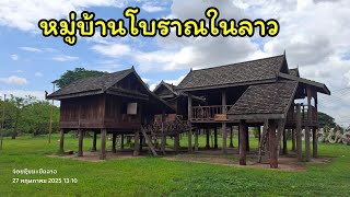 Ep2 เที่ยวชนบทแขวงคำม่วน หมู่บ้านโบราณในลาวที่ทุกวันนี้หาดูไม่ได้แล้ว