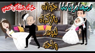 مكانتش متوقعة ان عمها يعمل فيها كده والى حصل ؟!!!!!