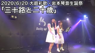 6月20日(土) 大庭彩歌・岩本琴音生誕祭「三十路と二十歳」生配信