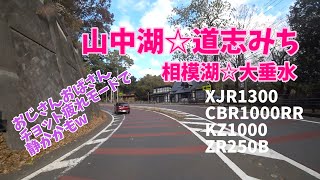 #2 山中湖☆道志みち＋相模湖☆大垂水うるさいツーリング【後編】