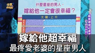 【命運好好玩】嫁給他超幸福 最疼愛老婆的星座男人