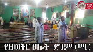 ዝክረ ቅዱሳን ላይ የሚደረገው የምህላ ፀሎት ሙሉ ስርዓት