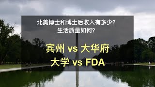 北美博士和博士后收入有多少？生活质量如何？（4) 宾州 vs 大华府，大学 vs FDA