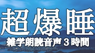 【睡眠用】🐏ぐっすり眠れる💤眠れない夜に🌙雑学朗読３時間【広告は最初のみ（途中広告なし）】