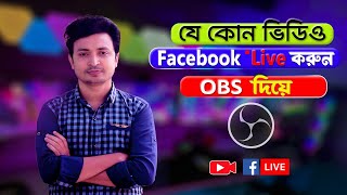 যেকোনো ভিডিও ফেসবুক লাইভ করুন OBS Studio দিয়ে | How to Facebook Live Stream Using OBS