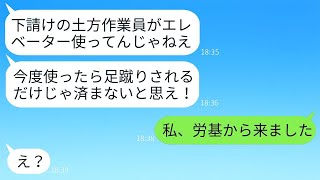 労働基準監督署の調査員である私を下請けの社員と間違えて背中を蹴った建設会社の社長。「下請けはエレベーターを使うな！」と暴言を吐く横暴な社長が、私の正体を知ったときの反応が面白すぎるwww