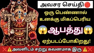 🔥அவசர செய்தி🔴 ஒரு பெண்ணால் உனக்கு மிகப்பெரிய ஆபத்து காத்து கொண்டிருக்கிறது🚫🚫 கவனமாக இரு 🙏🔱