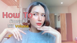 How To ม้วนผมสั้นให้มี Volume : Ep.1