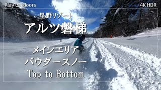 星野リゾート アルツ磐梯 / メインエリア  Top to bottom ～ ズナイコース / スノーボード / 2022.02.18【4K HDR】