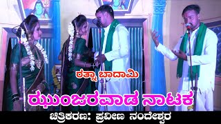 ನವಿಲಂತೆ ಕುಣಿದ ಬಾದಾಮಿ ರತ್ನಾ | Raita Nakkare Jagavella Sakkare Natak | Uk Drama Tv