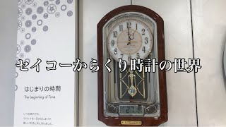 【1階は高級品が多い】セイコーミュージアム銀座 企画展「セイコーからくり時計の世界」で1階にあったからくり時計