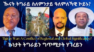 ዂናት ትግራይ ስለምንታይ ዓለምለኻዊ ኮይኑ #TigraiPress #Ethiopia #TigrayWar #Eritrea #USA #RedSea #Abiyahmed #HOA