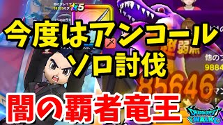 【ドラクエウォーク】今度はアンコールソロ討伐‼【闇の覇者竜王】【ギガブレイク】【ドラゴンクエストウォーク】【DQウォーク】【DQW】【メガモンスター】【ドラクエ1】