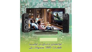 توانمندی دنای در تولید قطعات SMD محصولاتش