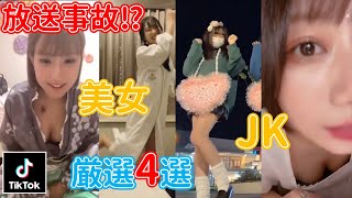 【Tiktokライブ】ポロリ！チラ見え！厳選4選 Part3　#tiktok #見えてる #放送事故　Japanese Cute Girls Live★