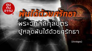 พระวักกลิ ผู้มีศรัทธาในพระพุทธเจ้าอย่างเต็มเปี่ยม หลุดพ้นจากกิเลสปรินิพพานได้ด้วยศรัทธาในพระพุทธเจ้า