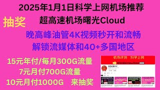 2025年1月1日科学上网机场推荐，超高速机场曙光Cloud，晚高峰油管4K视频秒开和流畅，解锁流媒体和40+多国地区，15元年付/每月300G流量、7元月付700G流量、10元月付1000G，来抽奖