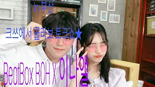 (Beatbox BOH)부산 크리에이터 스튜디오에서 유튜버 이나앨을 만나다!