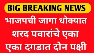 भाजपची जागा धोक्यात | शरद पवारांचे एका दगडात दोन पक्षी | @NCPMaha