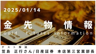 金先物情報 1月14日 日産証券 本店第三営業部長 笠島 正行さん