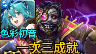 【神魔之塔】論產生和破壞 亞里斯多德 地獄級（色彩初音）