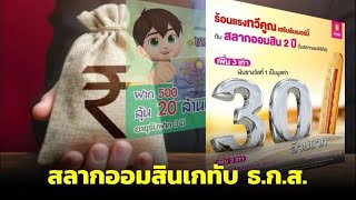 สลากออมสินเกทับสลาก ธ.ก.ส. ที่ 1 ให้ 30 ล้าน