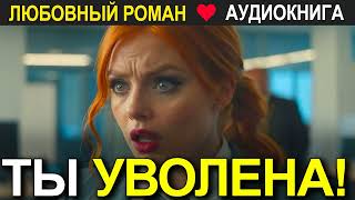 Ты уволена! ❤️ Аудиокнига ❤️ Любовный роман