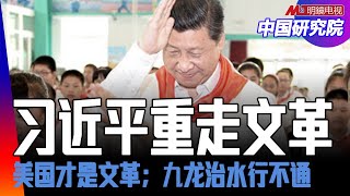 成绩单掩盖太多问题：习近平只能重走文革？美国才是文革；九龙治水行不通，习近平要建毛泽东权威丨中国研究院(陶杰 孟玄 李恒青 彭涛  何频:20210511 第461期)