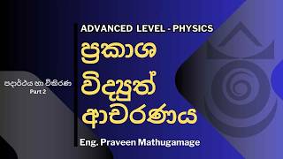 පදාර්ථය හා විකිරණ  -02 (ප්‍රකාශ විද්‍යුත් ආචරණය-Theory) | By, Eng. Praveen Mathugamage