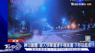 神功護體! 路人快車道滑手機挨撞 下秒站起來｜TVBS新聞 @TVBSNEWS01