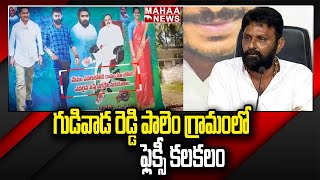 గుడివాడ రెడ్డి పాలెం గ్రామంలో ఫ్లెక్సీ కలకలం | Gudivada | Mahaa News