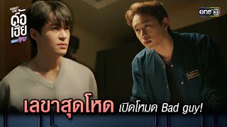 เลขาสุดโหด เปิดโหมด Bad guy! | HIGHLIGHT ดื้อเฮียก็หาว่าซน Ep.07 | 14 ต.ค. 66