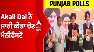 Akali Dal ਨੇੇ ਜਾਰੀ ਕੀਤਾ ਚੋਣ ਮੈਨੀਫੈਸਟੋ, ਵੇਖੋ ਕਿਹੜੇ-ਕਿਹੜੇ ਕੀਤੇ ਵੱਡੇ ਦਾਅਵੇ? |Sukhbir Badal |@abpsanjha