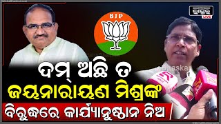 ଯଦି ସେ ବ୍ୟକ୍ତିଗତ ମତ ଦେଇଛନ୍ତି ତାଙ୍କୁ ଆରେଷ୍ଟ କର ନ ହେଲେ ସସ୍ପେଣ୍ଡ କର Arun Sahoo - Jaynarayan Mishra