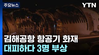 176명 탄 김해공항 항공기 화재...대피하다 3명 부상 / YTN