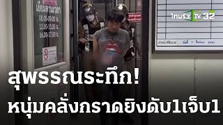 รวบหนุ่มคลั่งขับกระบะไล่ยิงมั่ว ดับ1 เจ็บ 1 | 13-03-66 | ข่าวเย็นไทยรัฐ