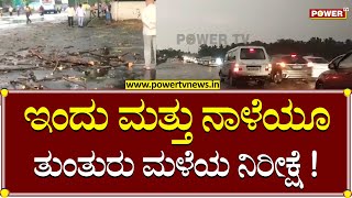 Bengaluru weather : ಇಂದು ಮತ್ತು ನಾಳೆಯೂ ತುಂತುರು ಮಳೆಯ ನಿರೀಕ್ಷೆ ! | Power TV News