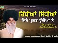 ridhiyan sidhiyan giani sant singh ji maskeen full katha2022