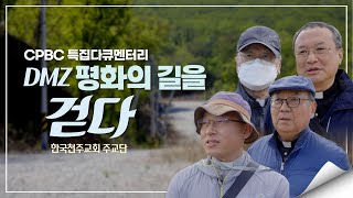 CPBC특집다큐 DMZ, 평화의 길을 걷다ㅣ한국천주교회 주교단 ㅣ민족의 화해와 평화를 위한 기도