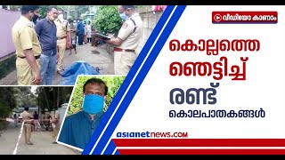 കൊല്ലത്തെ ഞെട്ടിച്ച് 24 മണിക്കൂറിനിടെ രണ്ട് കൊലപാതകങ്ങള്‍; ഗുണ്ടാ സംഘങ്ങള്‍ക്കായി വലവിരിച്ച് പൊലീസ്