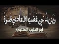 الحزن يقلق والتجمل يردعُ | أبو الطيب المتنبي